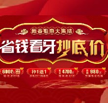 廣州廣大口腔看牙抄底價(jià)，上門即送矯牙種牙看牙券6000元！