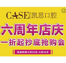 山東日照東港凱思口腔六周年店慶，補(bǔ)牙僅需集38贊+9.9元起!