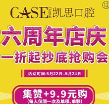 日照凱思口腔醫(yī)院六周年店慶，進口種植體2980元/顆，集贊9.9元潔牙