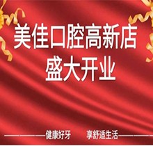 江西新余市美佳口腔高新店盛大開(kāi)業(yè)，活動(dòng)期間進(jìn)店均可免費(fèi)進(jìn)行口腔檢查！