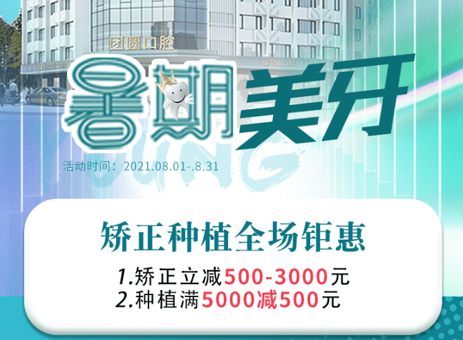 成都團圓口腔暑期美牙，矯正種植全場鉅惠，矯正立減500-3000元！