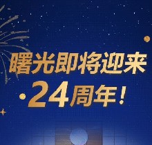 廣州曙光口腔24周年慶活動，0元口腔拍牙片/10元抵1000元