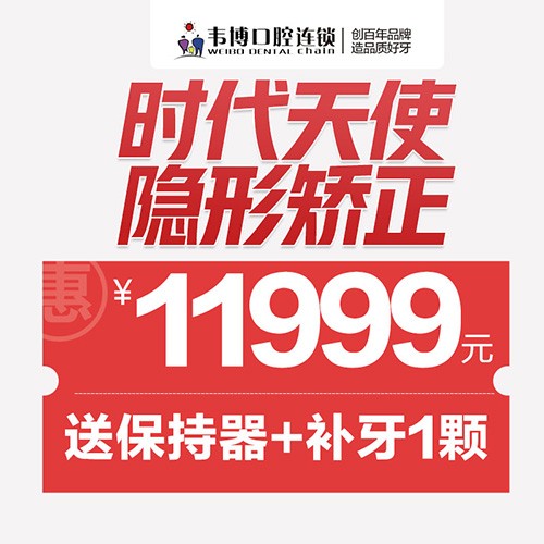 11月深圳正畸優(yōu)惠來襲！韋博口腔時代天使隱形矯正11999元起+送保持器