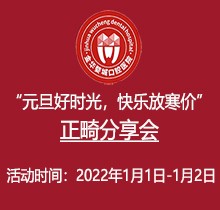 金華婺城口腔元旦正畸分享會(huì)火熱來(lái)襲，全場(chǎng)正畸盡享8.5折優(yōu)惠