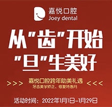 重慶開州嘉悅口腔2022年元旦活動來啦，牙齒矯正特惠滿5000立減1000