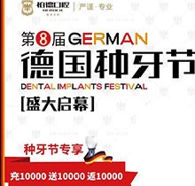 熱烈慶祝昆明柏德口腔第8屆德國(guó)種牙節(jié)，充值10000送10000返10000