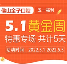 佛山金子口腔5.1特惠專(zhuān)場(chǎng)開(kāi)幕，種植牙就看這兒滿50歲免費(fèi)種！