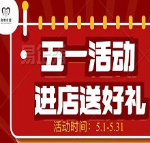 邯鄲眾歡口腔五月活動(dòng)搶先看，500元抵1000元種植矯正超實(shí)惠~