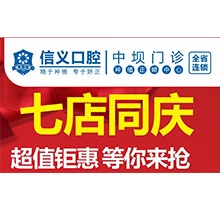 貴陽信義口腔新店開業(yè)特惠專場開啟，享種植牙矯正超值鉅惠