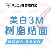 畢節(jié)金沙牙管家口腔美白3M樹脂貼面198元起，美白更自然通透