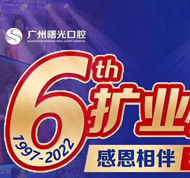 廣州曙光口腔6周年院慶優(yōu)惠活動，55歲以上申領(lǐng)免費種植牙1顆