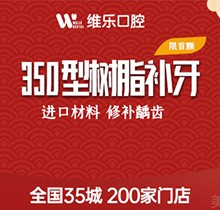 重慶維樂(lè)口腔美國(guó)3M納米樹(shù)脂補(bǔ)牙298元起，色澤逼真更耐磨