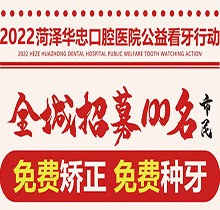 山東菏澤華忠口腔公益看牙走起，矯正種植免費(fèi)做僅限100名額