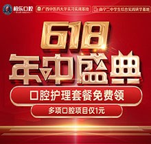 南寧柏樂口腔618盛典活動開啟，種牙矯正專享優(yōu)惠檢查1元起