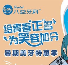 重慶八益牙科暑期美牙特惠季火熱進行中，隱適美矯正28800元起