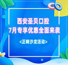 西安圣貝口腔7月專享優(yōu)惠全面來襲，種牙正畸沙龍活動同步啟動