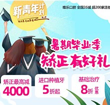 重慶維樂口腔暑期畢業(yè)季矯正有好禮，牙齒矯正減達4000元啦