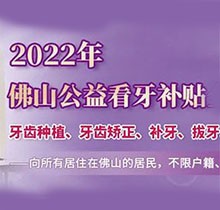 佛山禪醫(yī)口腔2022公益看牙補(bǔ)貼優(yōu)惠來(lái)了,進(jìn)口種植牙補(bǔ)貼3000元起