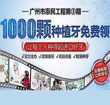 廣州曙光口腔種牙惠民工程第3期火熱來襲，1000顆種植牙名額免費送