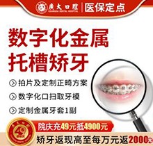 廣州廣大口腔醫(yī)院正畸費(fèi)用流出：金屬矯正4000元起技術(shù)強(qiáng)太超值