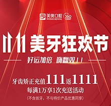 上海美奧口腔雙11美牙狂歡節(jié)來臨，牙齒矯正充值111立返1111