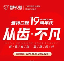 廈門(mén)登特口腔19周年慶感恩回饋，大額補(bǔ)貼美國(guó)種植牙僅3919元起