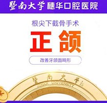 廣州穗華口腔正頜手術(shù)價(jià)格2023翻新，正頜72000起改善頜面畸形