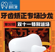 東莞國貿(mào)口腔雙十一牙齒矯正專場優(yōu)惠活動，到院即送矯牙禮包