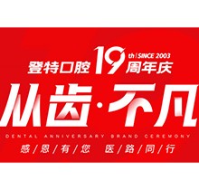 廈門登特口腔“從齒.不凡”19周年慶，多重優(yōu)惠好禮驚喜來襲