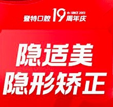 分享廈門登特口腔牙齒矯正費用，進(jìn)口隱適美隱形矯正才38400元起