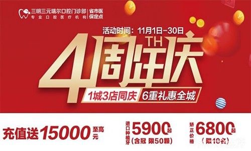 三明瑞爾口腔4周年店慶來襲！進(jìn)店丨充值丨抽獎(jiǎng)均送超值種植、矯正特價(jià)