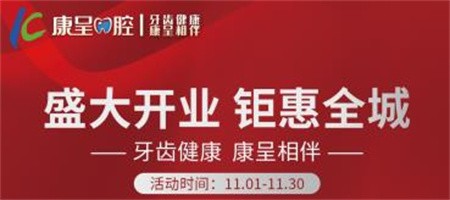 長春康呈口腔開業(yè)鉅惠活動進(jìn)行中，時代天使隱形矯正16800元起