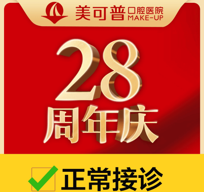 福州美可普口腔醫(yī)院28周年慶,領(lǐng)種植牙/牙齒矯正疫情補貼!