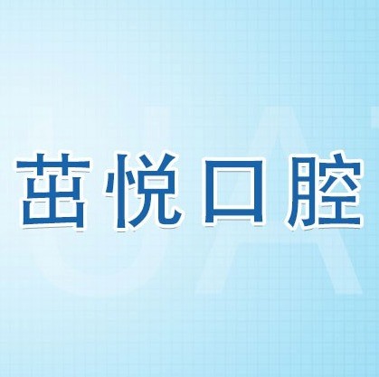 成都茁悅口腔九年周年慶優(yōu)惠活動，韓國種植牙3999元起快快走起