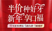 上海松豐口腔11周年慶典火熱進(jìn)行中，進(jìn)口種植牙2550/顆