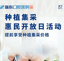 北京瑞泰口腔醫(yī)院種植牙集采來襲！惠民開放日優(yōu)享種植集采價格