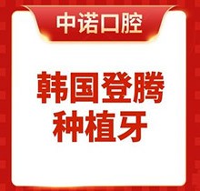 北京中諾第二口腔醫(yī)院種植牙鉅惠專場，韓國登騰種植牙低至4980