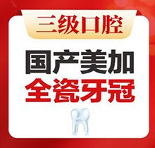 北京中諾口腔全瓷冠價格公布，國產(chǎn)美加全瓷牙2800起即刻修復(fù)無金屬