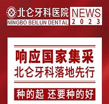 寧波北侖牙科醫(yī)院種植集采價(jià)搶先看，韓國進(jìn)口種植牙1980送牙冠