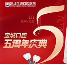 深圳寶城口腔醫(yī)院5周年慶典感恩回饋！滿減活動正畸更優(yōu)惠