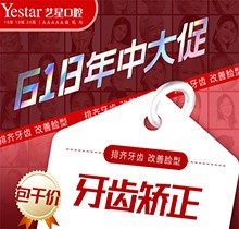 西安藝星口腔618年中大促精彩來襲，國產自鎖牙齒矯正包干價8499起