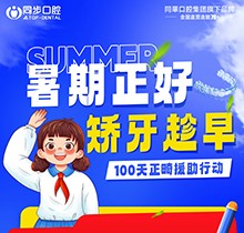 廣西同步口腔暑期火熱福利：牙齒矯正5999元起！教師學(xué)生即享1000減免