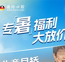 「德倫口腔夏季矯正季」矯正費(fèi)用直接補(bǔ)貼千元矯牙金！專暑大放價(jià)