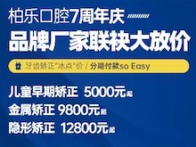 南寧柏樂(lè)口腔醫(yī)院七周年慶福利大放送，種植牙|牙齒矯正低至冰點(diǎn)價(jià)