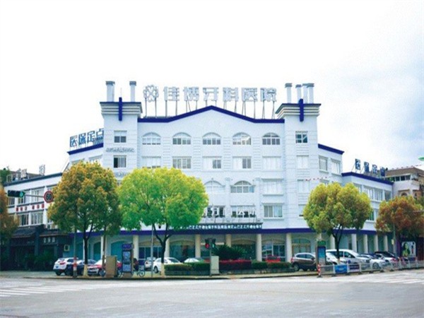 象山佳博牙科醫(yī)院