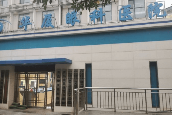 青島華廈眼科醫(yī)院