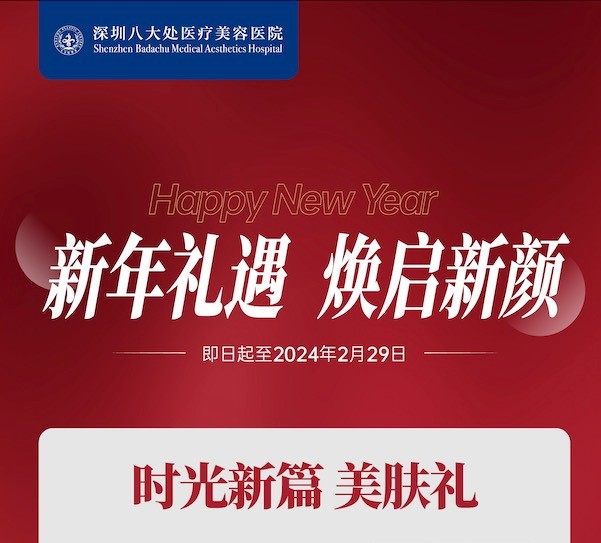 深圳八大處整形醫(yī)院新年活動(dòng)來(lái)襲，潤(rùn)百顏玻尿酸價(jià)格680元起-預(yù)約聯(lián)系