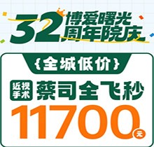 深圳博愛曙光眼科32周年院慶折扣多，蔡司全飛秒低至11700元起