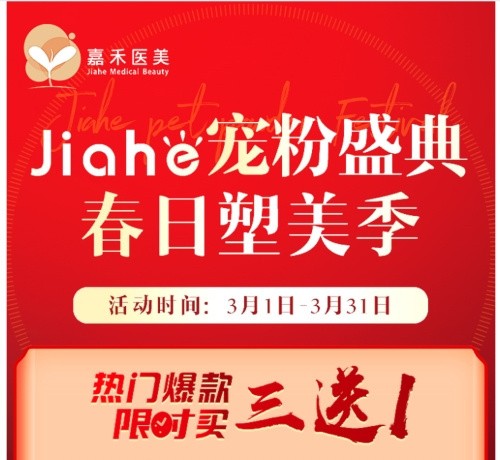 北京嘉禾醫(yī)院價(jià)格查詢(xún)3月女神節(jié)活動(dòng)版-私密熱瑪吉680元起/辦卡8.8折