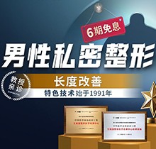 重慶星榮增粗延長價格表更新！李世榮團隊親診陰莖延長47040元起